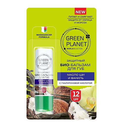 GREEN PLANET БИО-бальзам для губ защитный SPF12 Масло ши и ваниль 4.0 травы горного крыма эфирное масло ванили 5