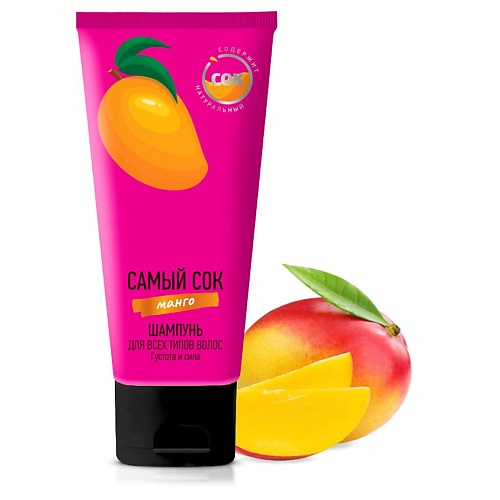 САМЫЙ СОК Шампунь для всех типов волос Густота и Сила с натуральным соком манго 200.0 термосумка самый крутой 25 л