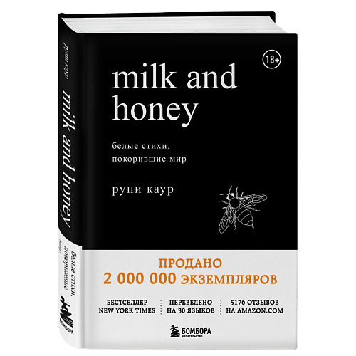 ЭКСМО Книга Milk and Honey. Белые стихи, покорившие мир 18+ невиданная быль стихи и проза