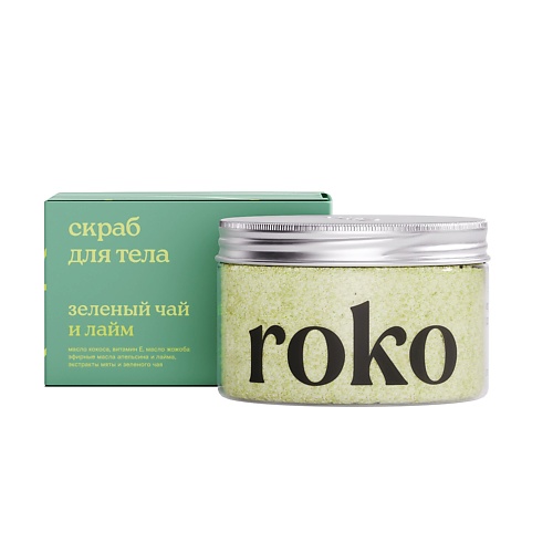 ROKO Антицеллюлитный скраб для тела Зеленый чай и лайм 250 nexxt century кофейный скраб для тела антицеллюлитный для похудения от целлюлита 250