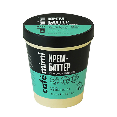 CAFÉ MIMI Крем-Баттер Глубокое питание 220 café mimi крем масло для рук глубокое питание какао и авокадо 110