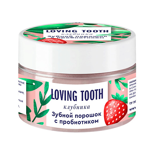 LOVING TOOTH Зубной порошок с пробиотиком со вкусом клубники 70 loving tooth зубной порошок с пробиотиком со вкусом арбуза 70