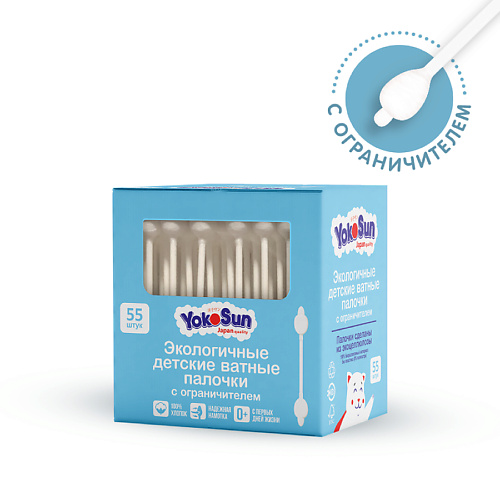 YOKOSUN Экологичные ватные палочки  для детей с ограничителем 55.0 ватные палочки aura classic 300 шт в пакете