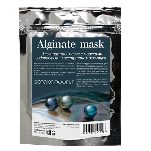 CHARMCLEO COSMETIC Альгинатная маска с морскими водорослями и экстрактом жемчуга 30 jalus альгинатная маска выравнивающая тон с экстрактом клубники 15