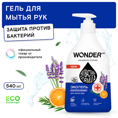 WONDER LAB Экогель для мытья рук с антибактериальным комплексом, апельсина и лаванды 540.0 wonder lab экогель для рук и умывания бергамот и мандарин 540 0