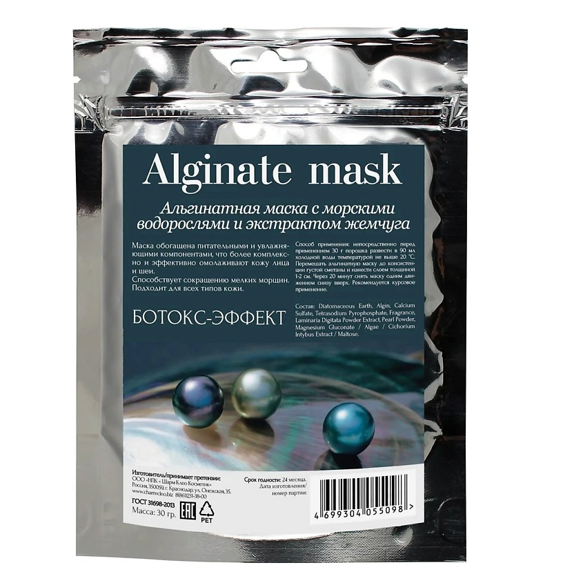 фото Альгинатная маска с морскими водорослями и экстрактом жемчуга 30 мл charmcleo cosmetic