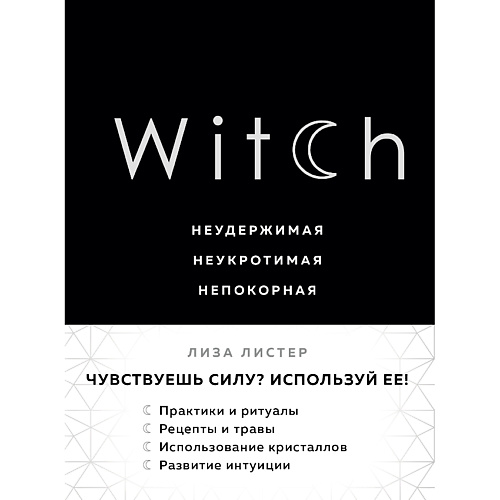 Книга ЭКСМО Witch. Неудержимая. Неукротимая. Непокорная 16+