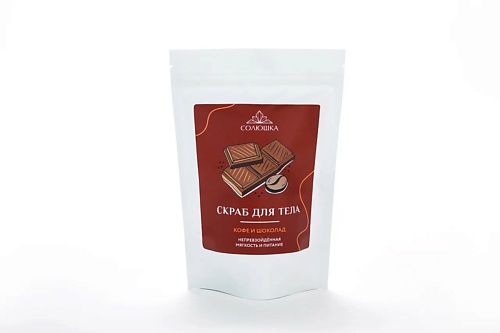 СОЛЮШКА Скраб для тела «Кофе и Шоколад» 250.0 organic shop скраб для тела бельгийский шоколад