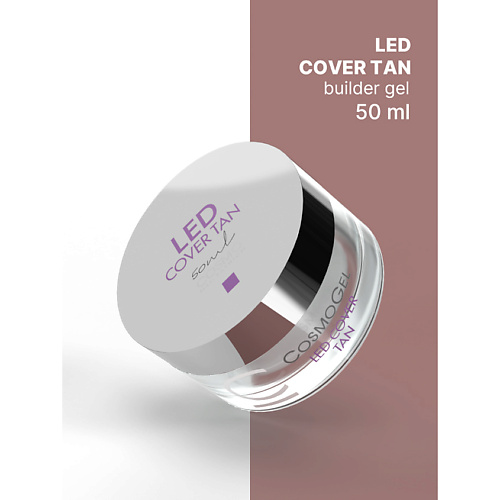 CosmoLac Гель для наращивания LED COVER TAN 50 MPL089710 - фото 1