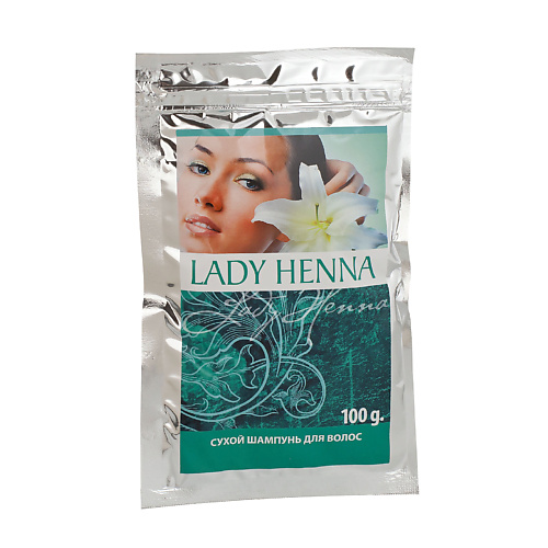 LADY HENNA Сухой шампунь для мытья волос 100 краска для волос lady henna на основе хны темно коричневый 3 60 г