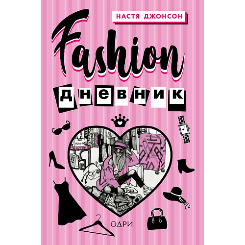 ЭКСМО Fashion дневник от Насти Джонсон 16+ дневник ов стихотворения