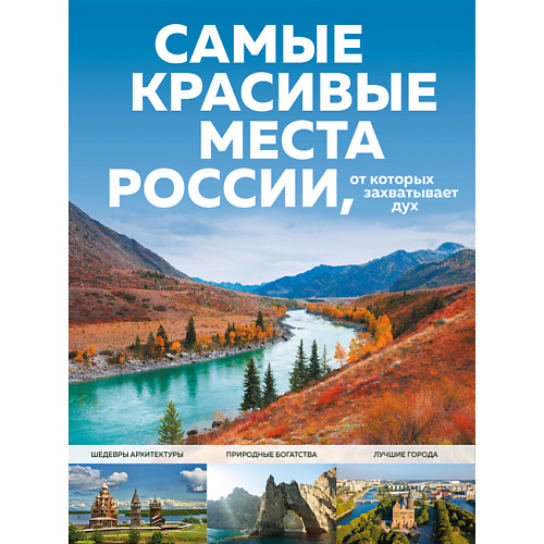 ЭКСМО Самые красивые места России, от которых захватывает дух 16+ все все все самые знаменитые сказы