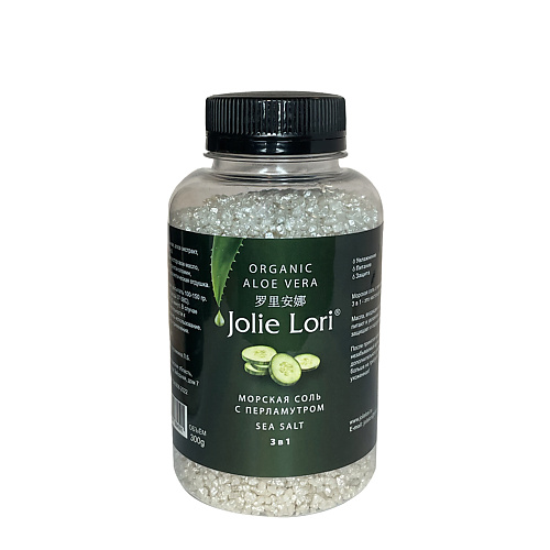 JOLIE LORI Перламутровая морская соль с экстрактом алоэ вера и огурца 300 verdecosmetic морская соль 1500