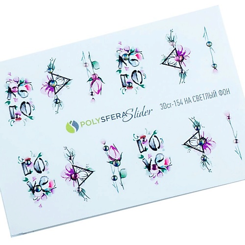 ПОЛИСФЕРА Слайдер дизайн для ногтей со стразами Нежная акварель 154 юнландия картина стразами фламинго
