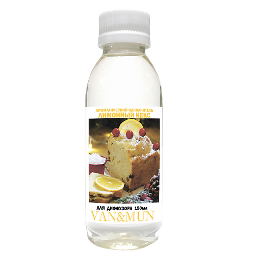 VAN&MUN Ароматический наполнитель для диффузора Лимонный кекс 150 raw aroma наполнитель для диффузора 83 пачули тимьян магнолия 100