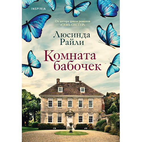 Книга ЭКСМО Комната бабочек 16+ комната бабочек