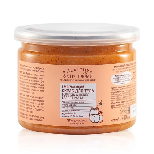 HEALTHY SKIN FOOD Смягчающий скраб для тела  Pumpkin & Honey Carrot Pasta 280 geomar талассо скраб смягчающий с гранулами клубники 600 0