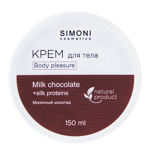 SIMONI COSMETICS Крем для тела Body pleasure Молочный шоколад 150 pleasure lab массажный крем виноград и инжир relaxing 100