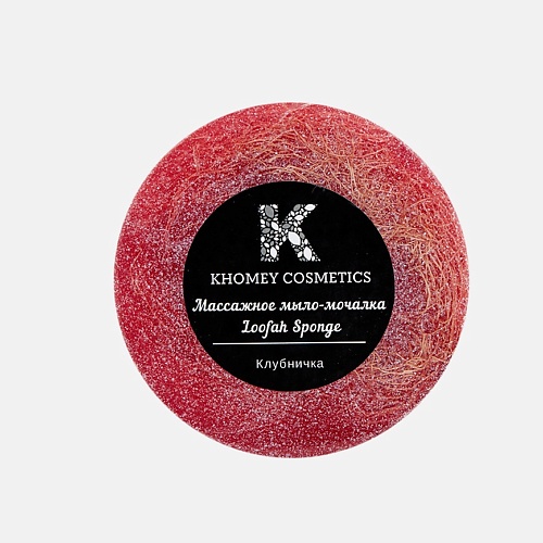 

KHOMEY COSMETICS Мыло твердое с люфой с ароматом сладкой клубники и маслом миндаля 80.0, Мыло твердое с люфой с ароматом сладкой клубники и маслом миндаля