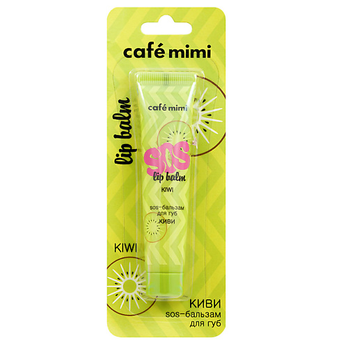 CAFÉ MIMI SOS-бальзам для губ КИВИ 15 café mimi гейзер для ванны персиковый пончик с киви 140 0