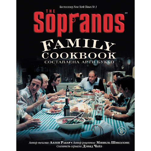 ЭКСМО The Sopranos Family Cookbook. Кулинарная книга клана Сопрано 18+ книга с прозрачными страницами жизнь на земле животные и где они обитают 30 стр