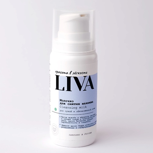 LIVA Молочко для снятия макияжа 100 payot молочко мицеллярное увлажняющее для снятия макияжа с экстрактами малины