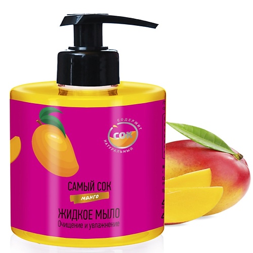 САМЫЙ СОК Жидкое мыло Очищение и Увлажнение с натуральным соком манго 300.0 juicy cream жидкое мыло манго маракуйя микс 500