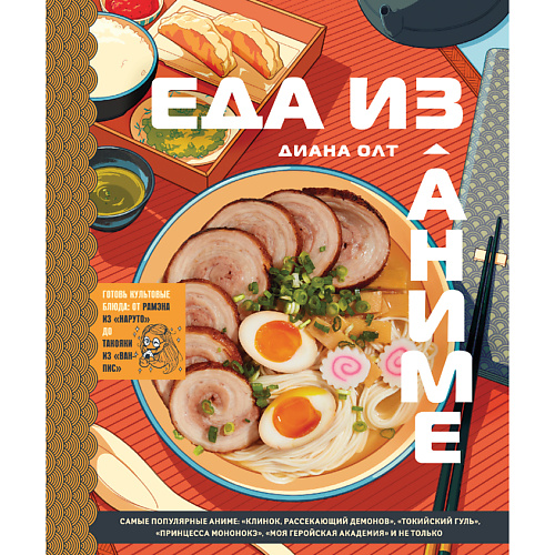 ЭКСМО Еда из аниме. Готовь культовые блюда 16+ foodstagram лучшие блюда от фуд блогеров