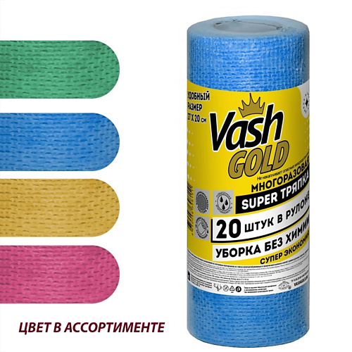 VASH GOLD Многоразовая  SUPER тряпка в рулоне для уборки БЕЗ химии, цвет в ассортименте 20 vash gold мешок для мусора 180 l синий 40 мкм в рулоне 10