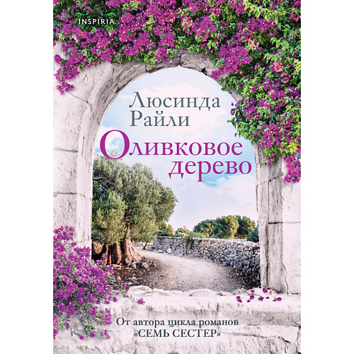 ЭКСМО Оливковое дерево 16+ эксмо ученица предать чтобы обрести себя 16