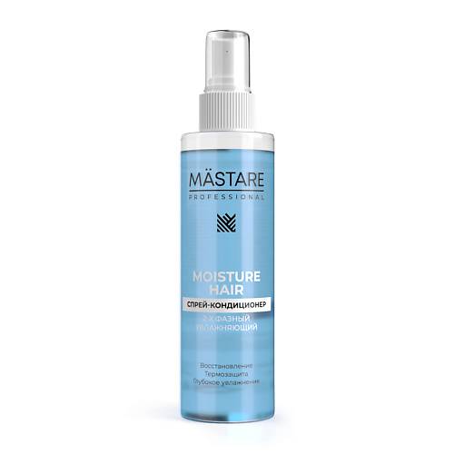 MASTARE 2-х фазный Спрей-кондиционер MOISTURE Hair (Увлажняющий) 200 кондиционер для сухих волос dry hair condizionante nutriente 5203 1000 мл