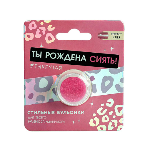 Бульонки для декора ногтей «Ты рождена сиять», цвет розовый MPL078318 - фото 1