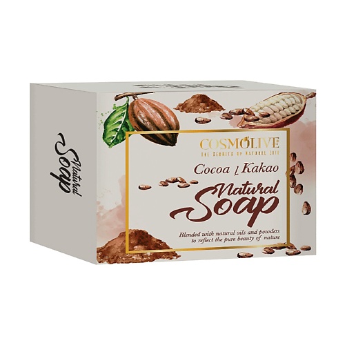COSMOLIVE Мыло натуральное с какао cocoa natural soap 125.0 cosmolive мыло натуральное с маслом ши shea butter natural soap 125