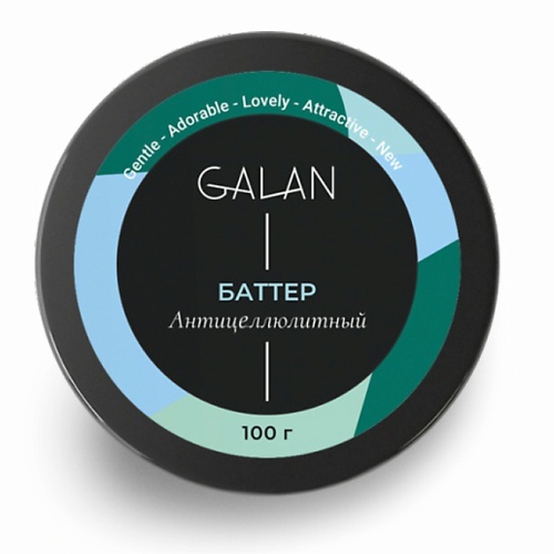 GALAN Крем-баттер для тела антицеллюлитный 100 eveline крем баттер для тела beauty glow антицеллюлитный 200