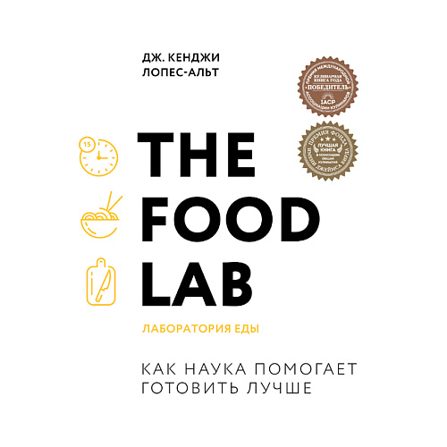 ЭКСМО The Food Lab. Лаборатория еды 16+ эксмо аббатство даунтон кулинарная книга официальное издание