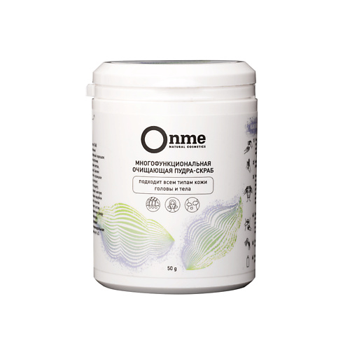 ONME Пудра-скраб многофункциональная очищающая для всех типов кожи головы и тела 50 преддепиляционная пудра для тела morizo 300 мл