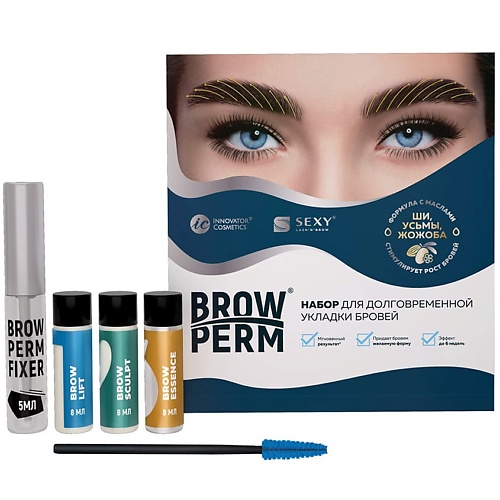INNOVATOR COSMETICS Набор для долговременной укладки бровей SEXY BROW PERM innovator cosmetics состав 3 для долговременной укладки бровей brow essence