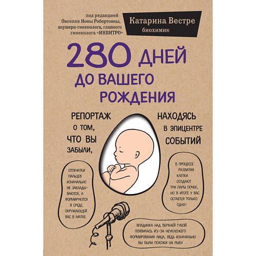 ЭКСМО 280 дней до вашего рождения 12+ открытка с днём рождения тиснение конгрев ы 19х29 см