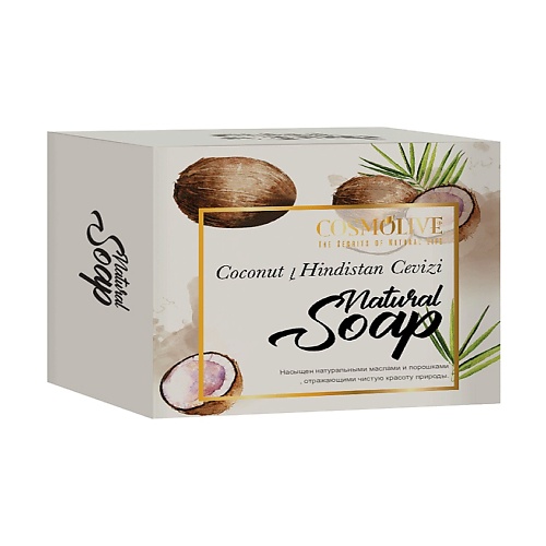 COSMOLIVE Мыло натуральное кокосовое сoconut natural soap 125.0 cosmolive мыло натуральное гранатовое pomegranate natural soap 125 0