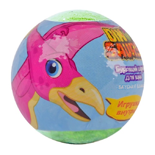LCOSMETICS Бурлящий шарик для ванны c игрушкой Динозавры для детей 3+ 130.0 lcosmetics бурлящий шарик для ванны c игрушкой динозавры для детей 3 130 0