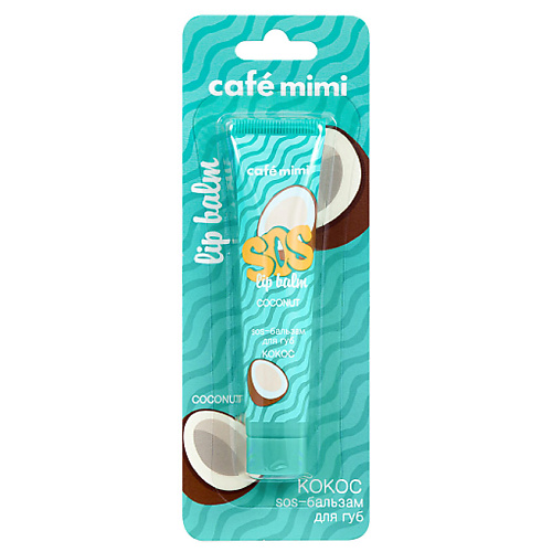 CAFÉ MIMI SOS-бальзам для губ КОКОС 15 eat my бальзам для губ сливочный кокос 4 8 г