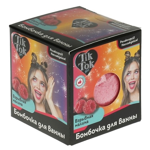 TIK TOK GIRL Бомбочка для ванны Взрывная малина 1 ягоды и фрукты малина 50 г