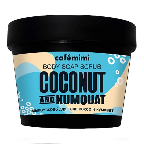 CAFÉ MIMI Мыло-скраб для тела Кокос и Кумкват 110 exxe косметическое мыло кокос и ваниль 75