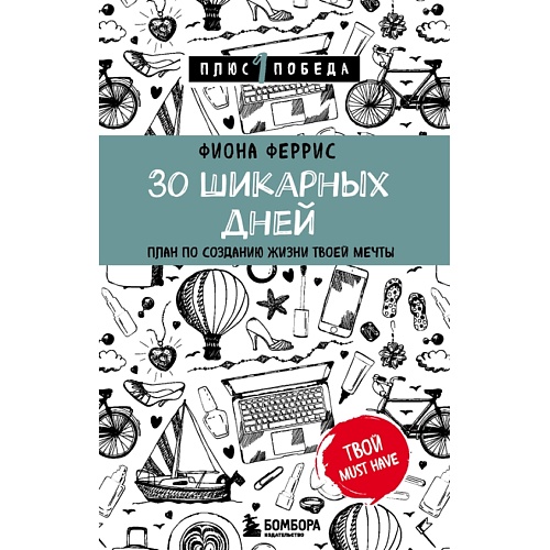 ЭКСМО 30 шикарных дней. План по созданию жизни твоей мечты 16+ эксмо правила как выйти замуж за мужчину своей мечты 16