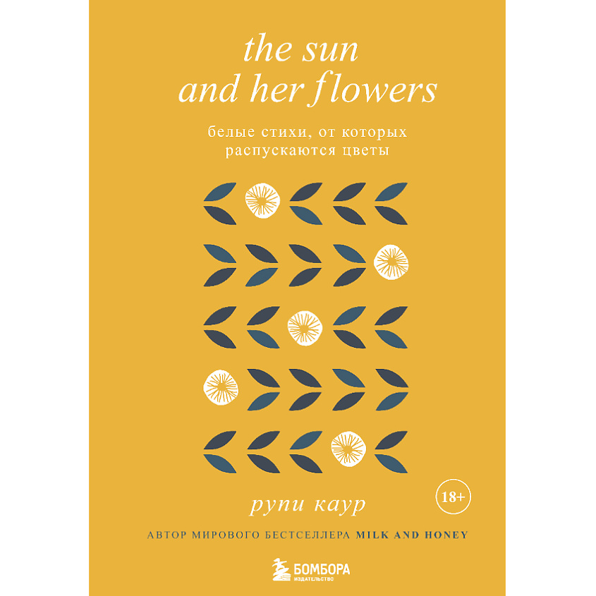 Литература ЭКСМО The Sun and Her Flowers. Белые стихи 18+ купить в