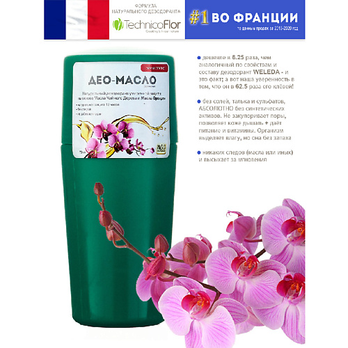 ORGANIC SHOCK Maslo Maslyanoe Део-масло Орхидея, роликовый, натуральный, на основе масел 75 organic shock maslo maslyanoe део масло календула спрей натуральный на основе масел 200