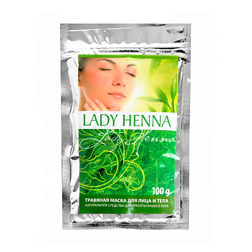 LADY HENNA Травяная маска для лица и тела 100.0 хна brow henna броу хенна 210 янтарный концентрат 10 мл