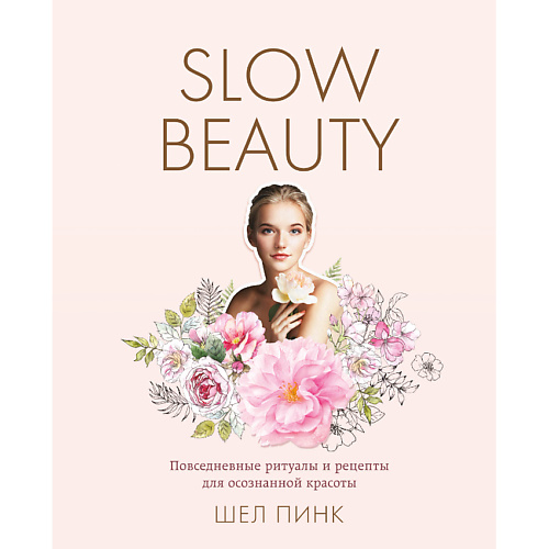 ЭКСМО Slow Beauty. Повседневные ритуалы и рецепты для осознанной красоты 16+ эксмо тысячу раз да 18