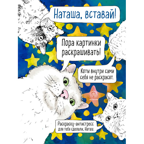 ЭКСМО Наташа, вставай! Раскраска-антистресс 16+ весёлый зоопарк раскраска плакат