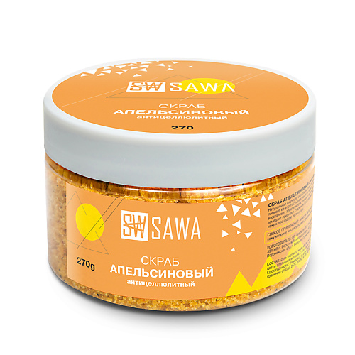 SAWA Скраб для тела апельсиновый антицеллюлитный 270 nonicare соляной антицеллюлитный скраб для тела с маслами от растяжек salt body scrub 200